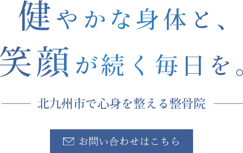 健やかで快適な毎日をサポート